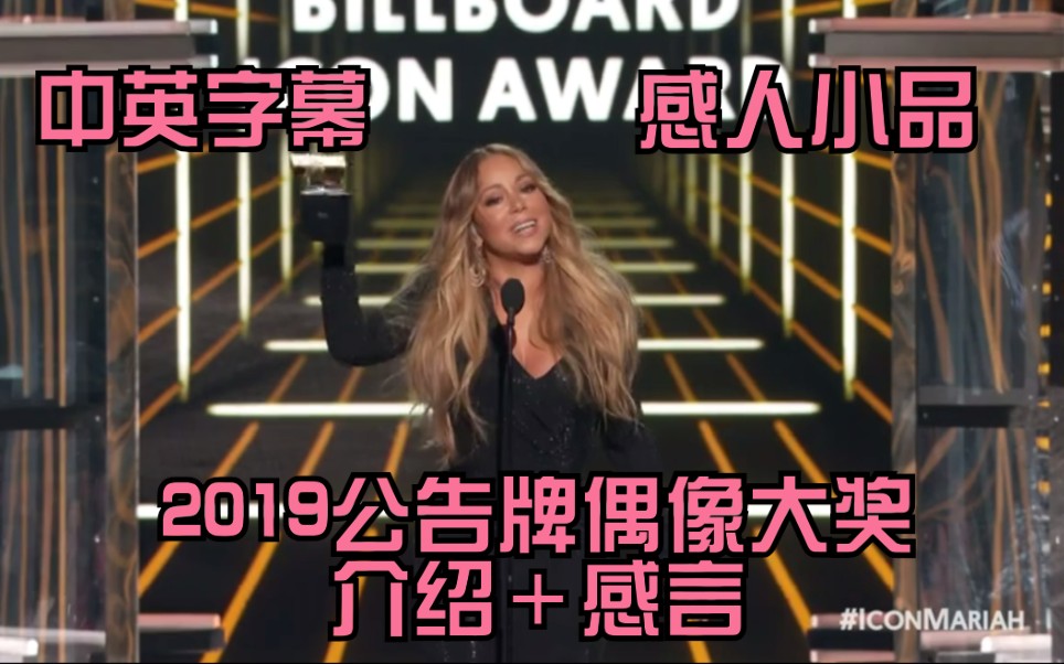 [图]【中英字幕】【感人“小品”】牛本山Mariah Carey在2019年Billboard颁奖礼中获得偶像大奖（介绍词+获奖感言）