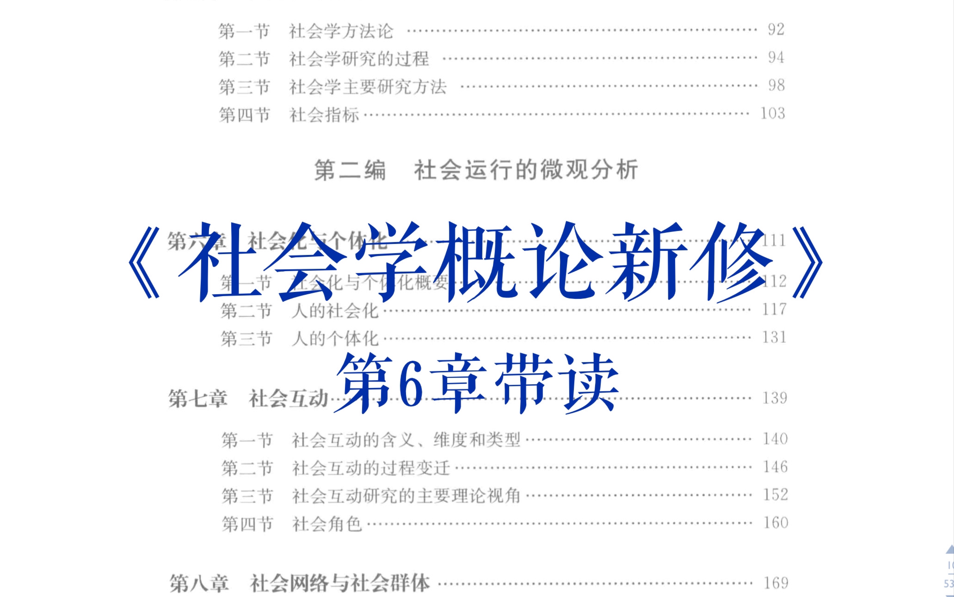 [图]《社会学概论新修》第6章带读｜社会化与个体化｜社会学考研｜和我一起读书吧