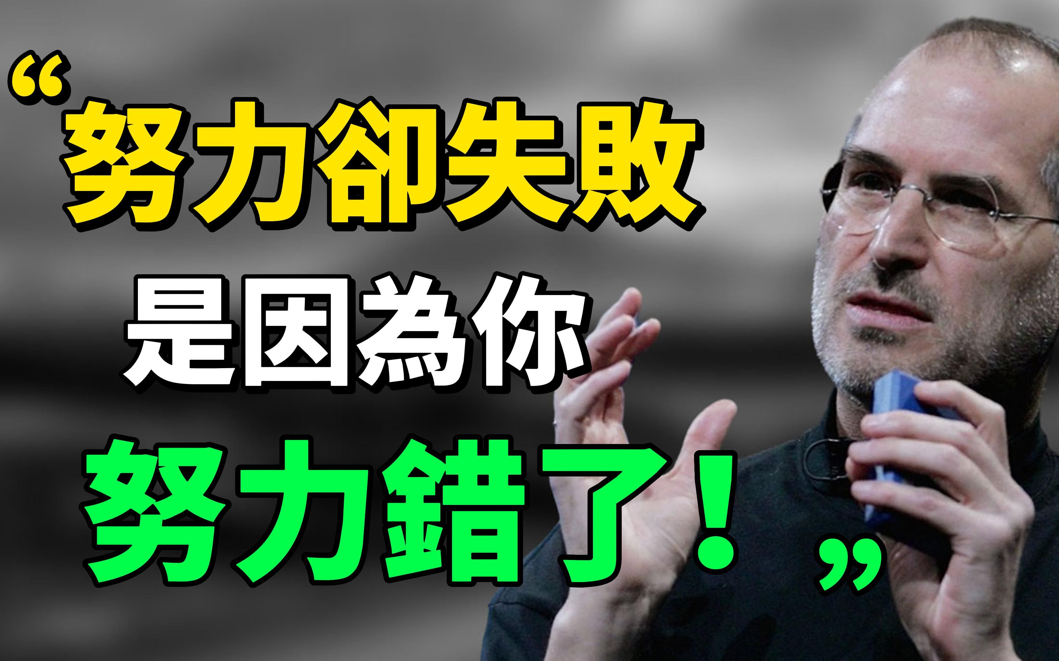 ＂战略的思考,比盲目的努力更加重要.” 真正擅长努力的人,并不觉得辛苦;只有没有用对方法的努力,才会觉得痛苦不堪.你要成功,一定要学会用高...