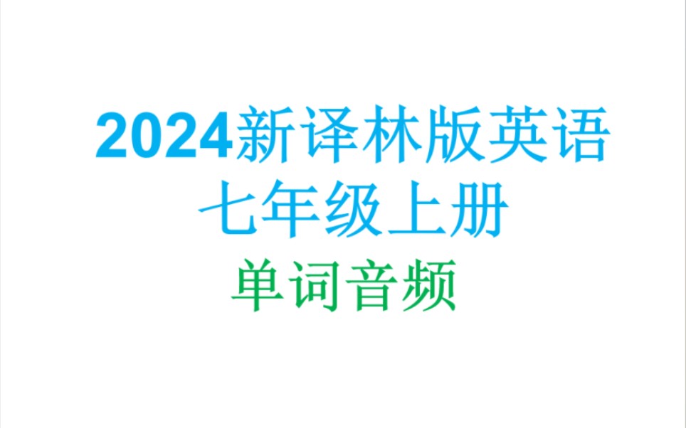 2024新译林版英语七年级上册单词完整版音频跟读哔哩哔哩bilibili