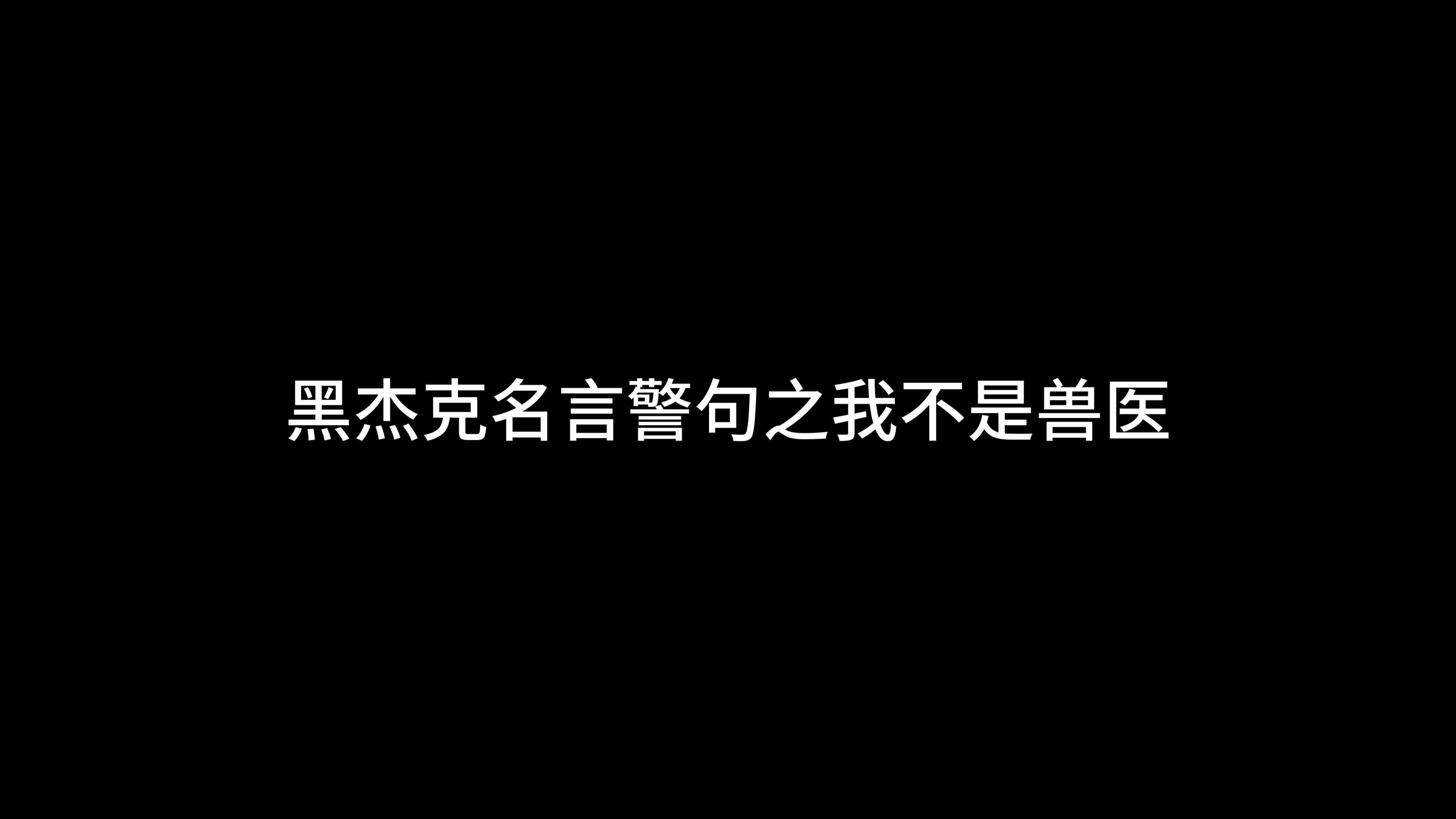 [图]怪医黑杰克：我不是兽医