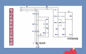 Download Video: 电动机能耗制动工作原理