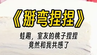 Download Video: 【掰弯捏捏】室友的桃子捏捏解压玩具，竟然和我共感了。该死的，什么意思啊？针对我是吧？ 我也不是什么好惹的人。既然他看不上我，那我也讨厌他！