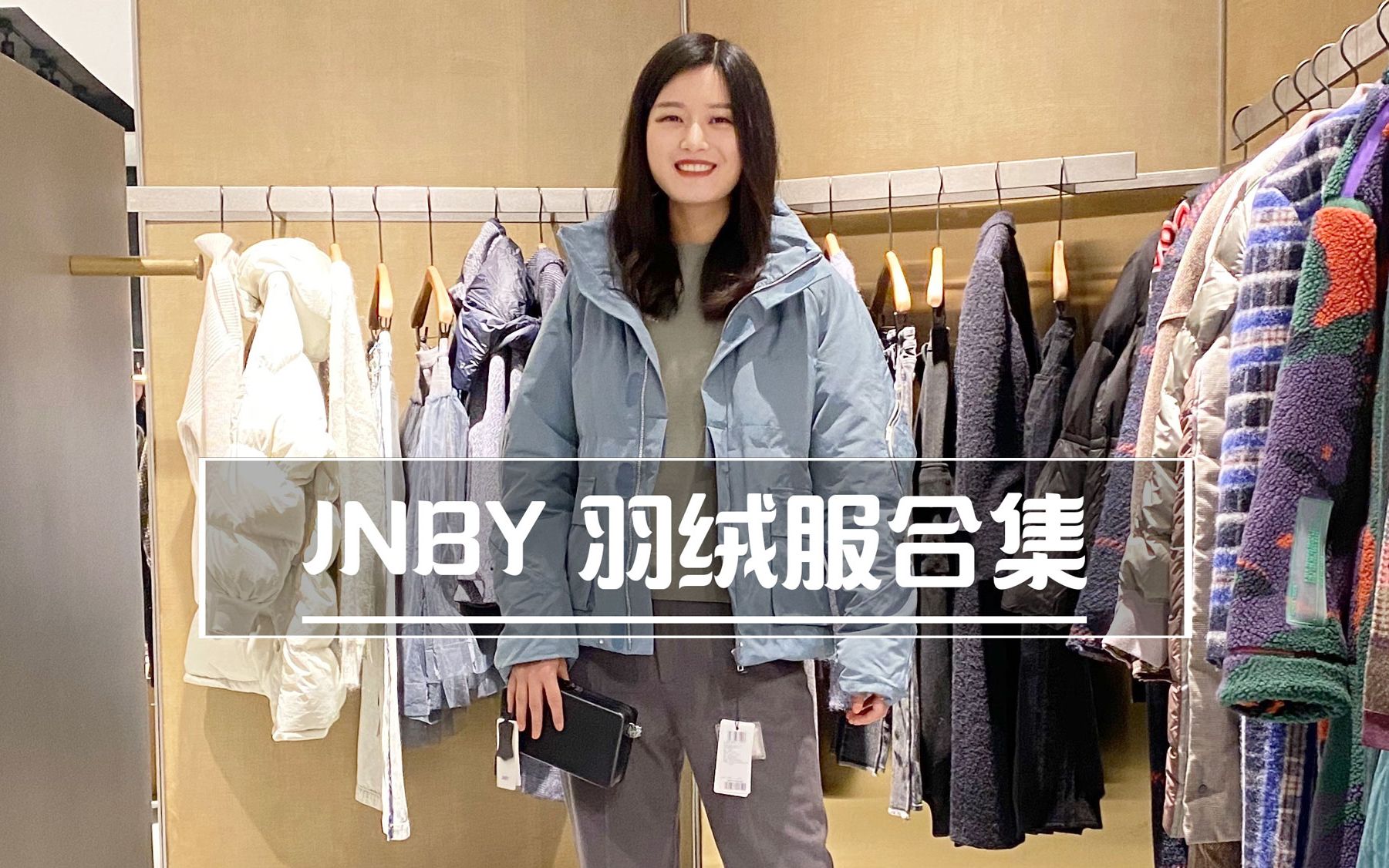 JNBY质感羽绒服,暖冬必入~哔哩哔哩bilibili