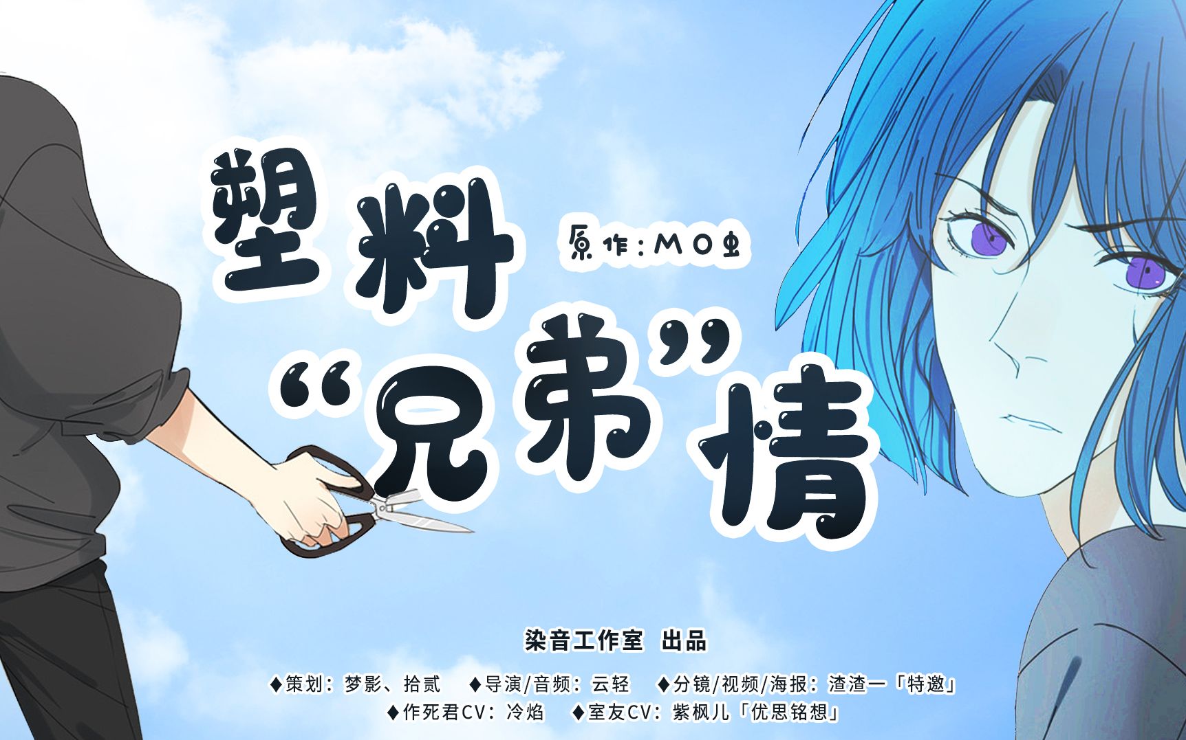 【染音工作室】mo虫原作有声漫画《塑料"兄弟"情》