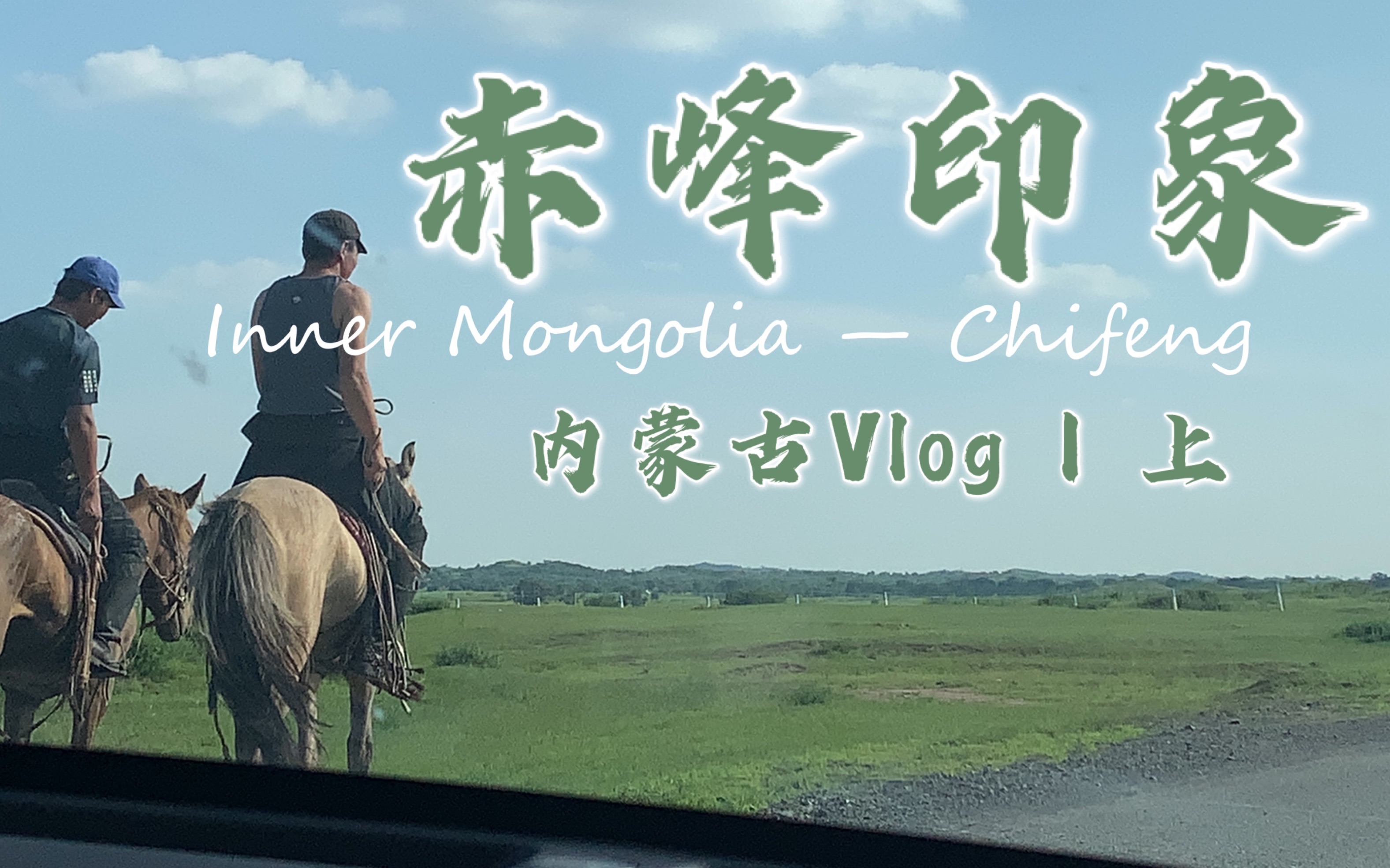 VLOG 9 | 为什么说赤峰未开发,不建议游玩?最美草原公路达达线太绝了!我们来到了屏保里的世界!内蒙古自驾游哔哩哔哩bilibili