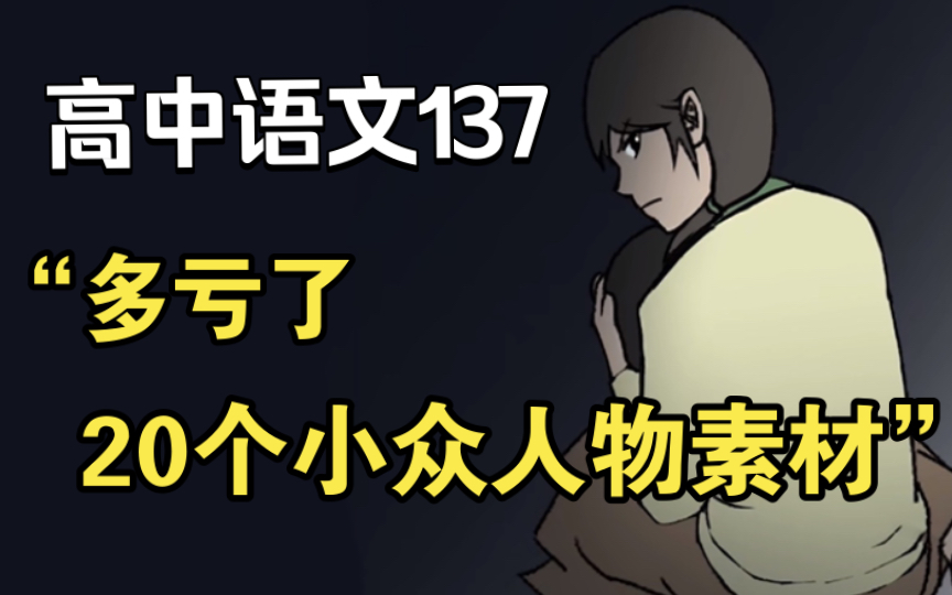 【高中语文】20个小众人物素材,高考议论文一定要抱走!!有这一份就够了!哔哩哔哩bilibili