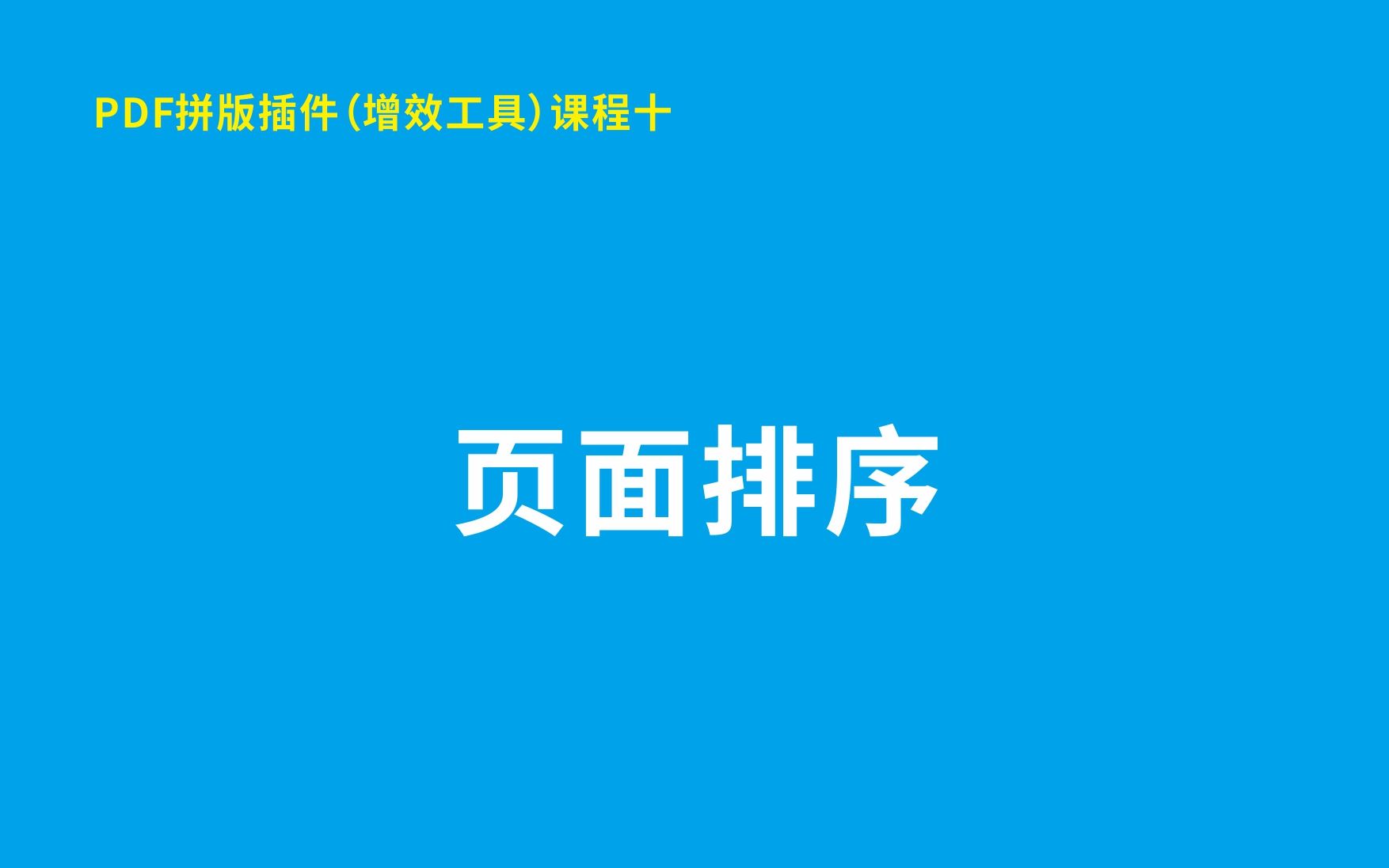 PDF拼版插件(增效工具)课程十 页面排序哔哩哔哩bilibili