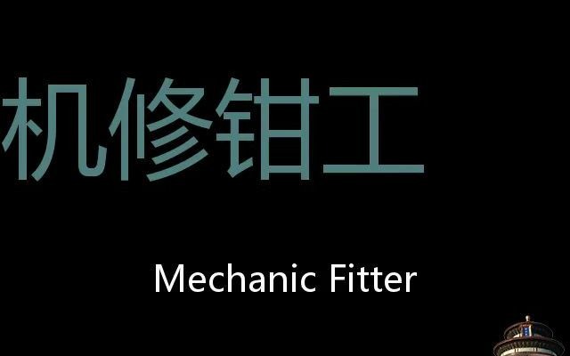 机修钳工 Chinese Pronunciation Mechanic fitter哔哩哔哩bilibili