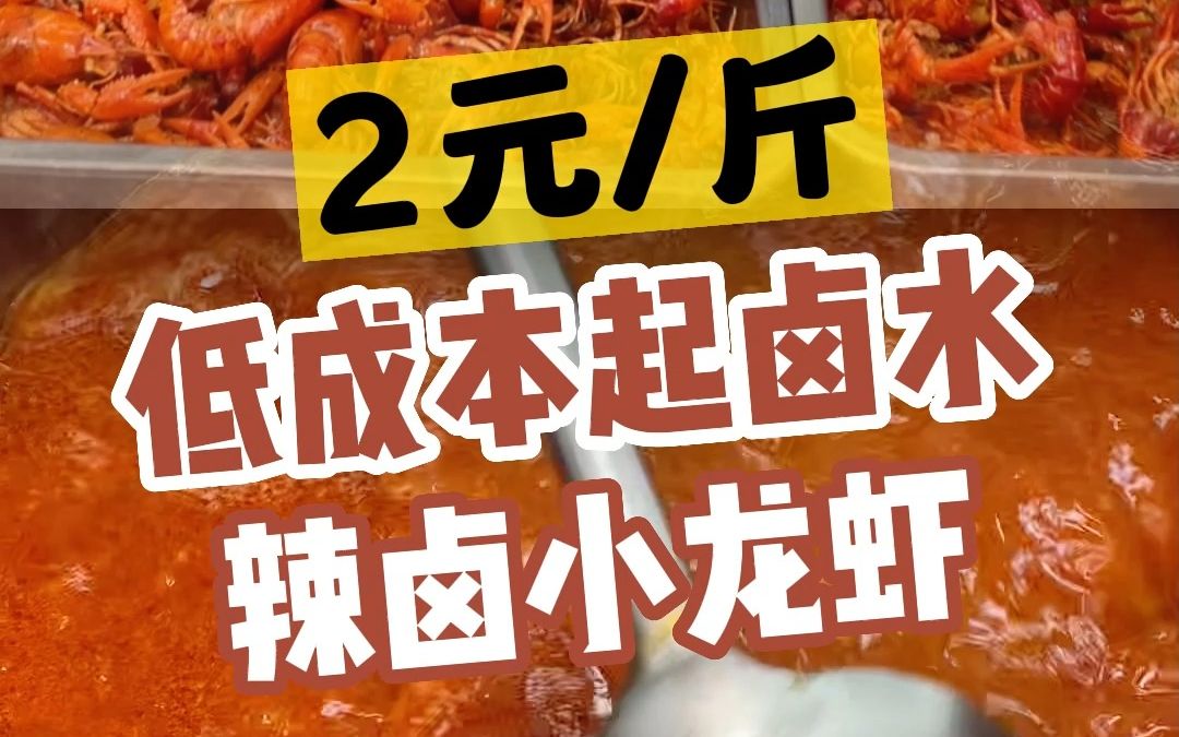 把卤虾的价格打下来,低成本高品质卤煮小龙虾技术分享给大家哔哩哔哩bilibili