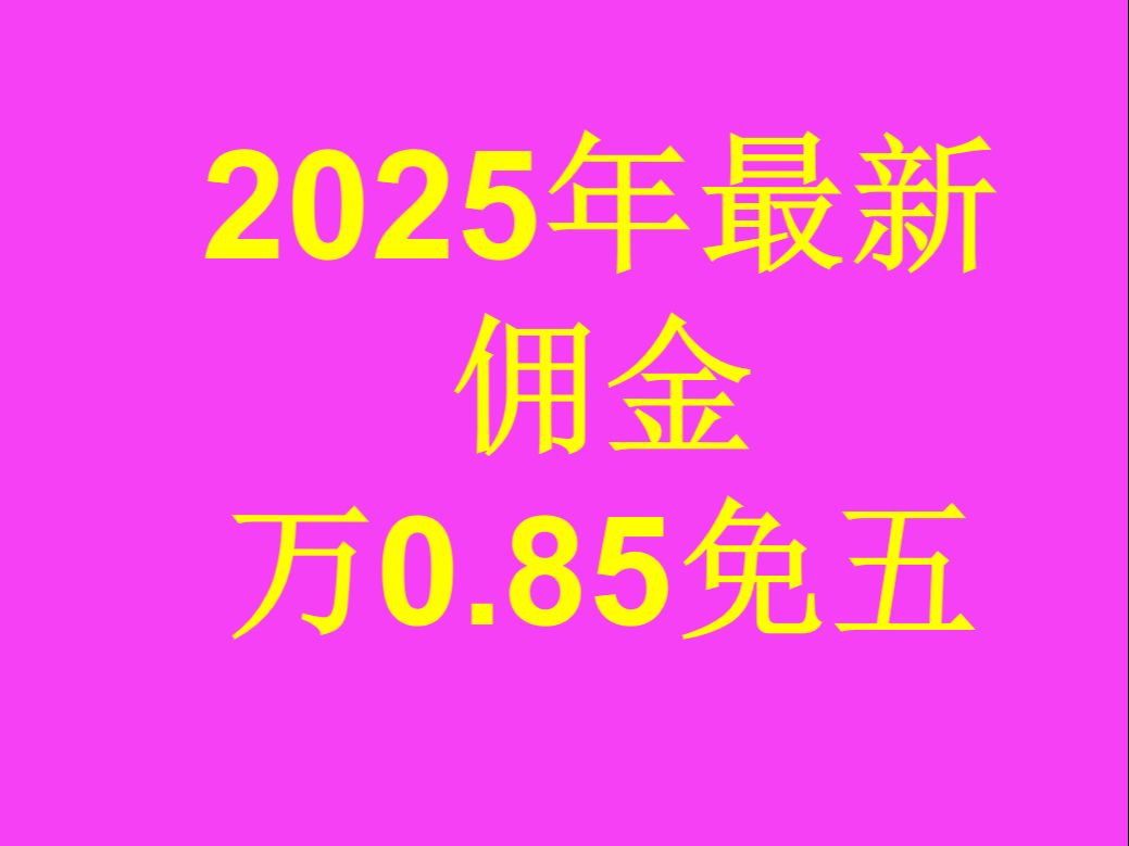 现在股票开户万一免五(万0.85免五)还有那些券商可以呢?哔哩哔哩bilibili