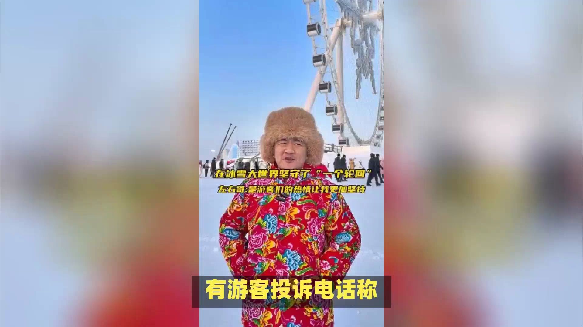 [图]左右哥被指植入广告的背后，是一张无形的网！官方收到游客投诉电话，称左右哥在冰雪大世界主持过程中植入广告，引发游客不满，官方宣布已就此事展开调查！哈尔滨旅游的爆火