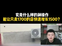 Скачать видео: 究竟什么样的神操作，能让只卖1700的店快速增长1500？