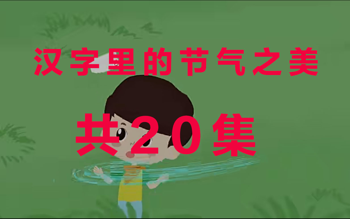 【汉字里的节气之美】共20集,全集分享,感受中国二十四节气之美哔哩哔哩bilibili