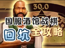 Download Video: 【酒馆战棋】全网最全面的回归攻略，想回归和新手玩家全适用！[炉石传说国服回归]