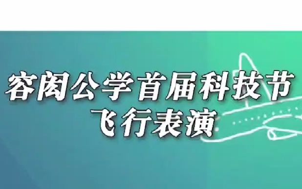 九瑞容闳公学首届表演哔哩哔哩bilibili