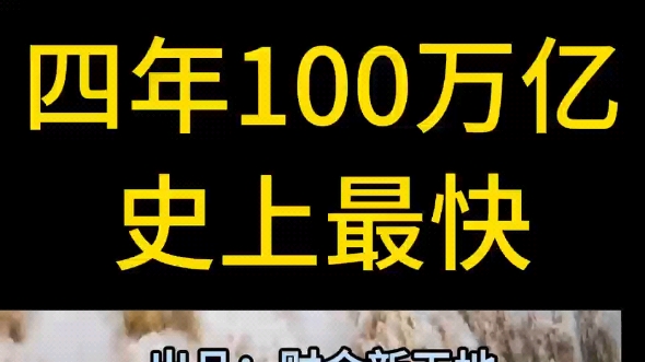 四年100万亿,史上最快的放水速度,在今年的3月份就放完了.从2020年到2024年,四年100万亿.#广义货币M2#货币贬值#美元#资产保值#原创视频哔哩...