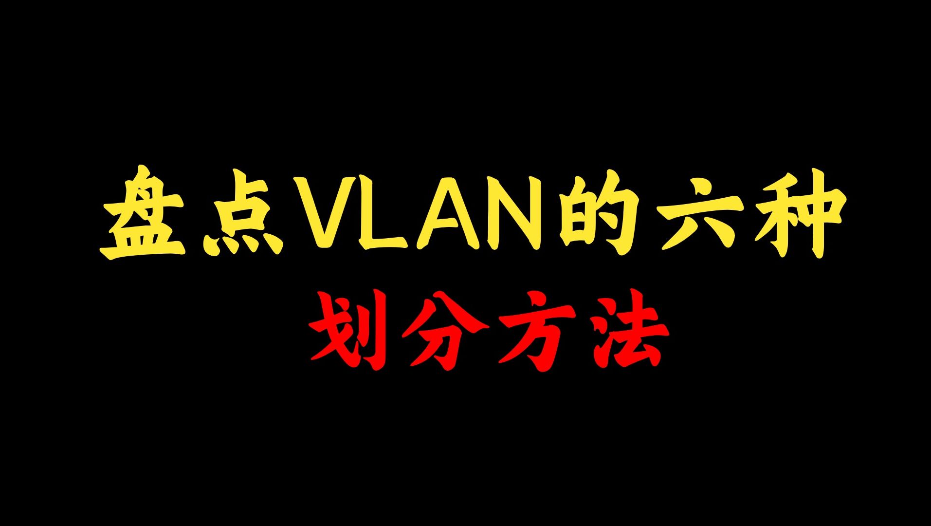 VLAN的六种划分方法,你知道几种?最后一种大多数网络工程师不知道!哔哩哔哩bilibili