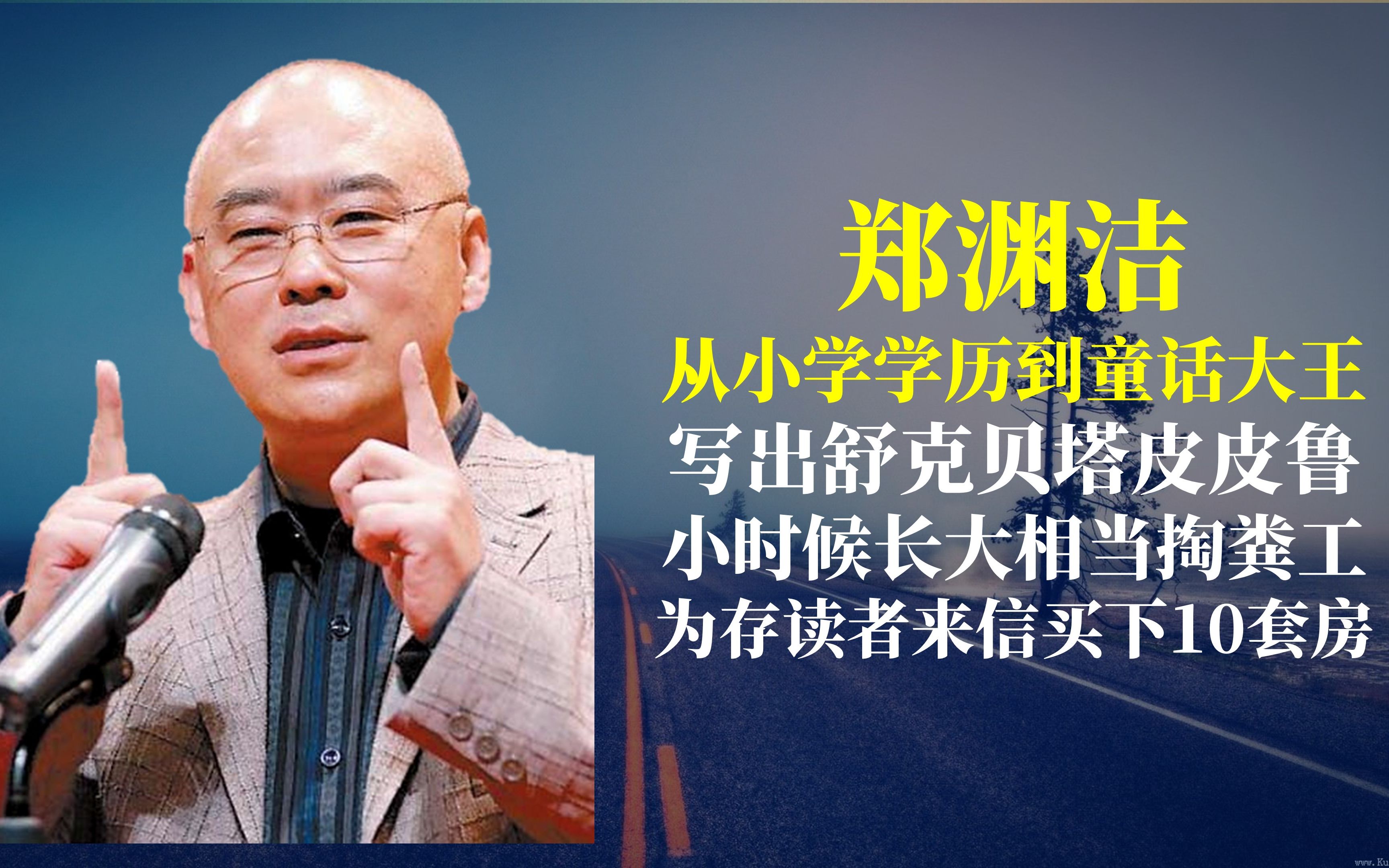 郑渊洁小学学历童话大王写出舒克贝塔皮皮鲁买10套房存读者信