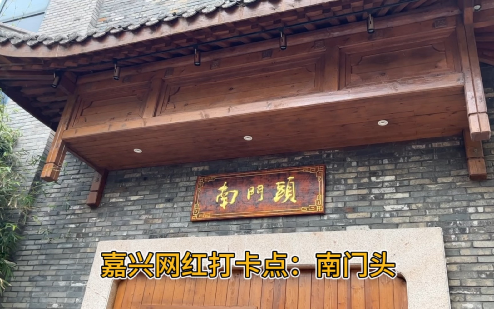 嘉兴南湖网红打卡点南门头