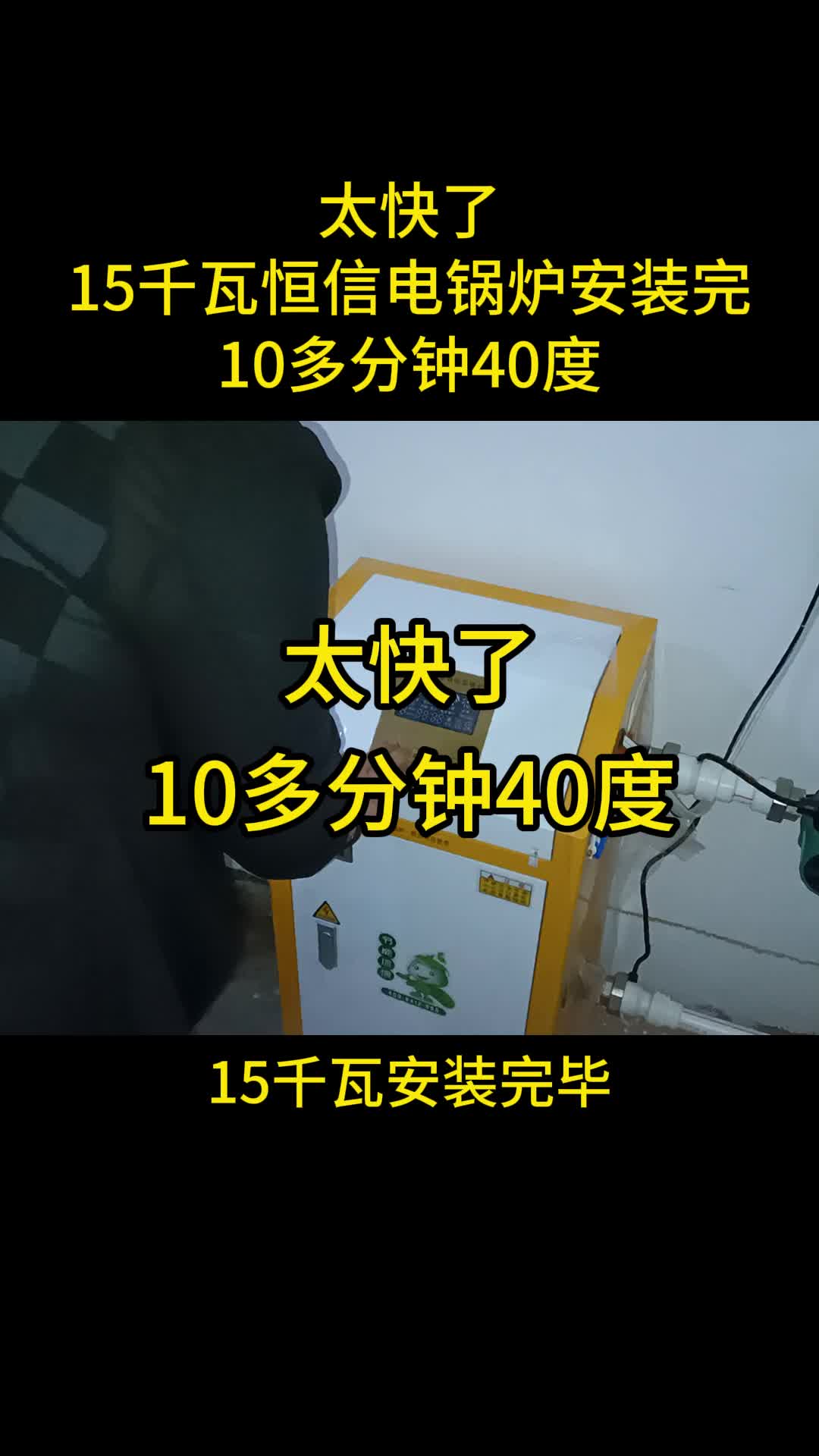 恒信电锅炉加热太快了,整个系统10多分钟40度 辽阳电锅炉制热效率是多少 绥化电 #鞍山电锅炉 #本溪电锅炉 #营口电锅炉 #大连电锅炉 #庄河电锅炉哔哩...