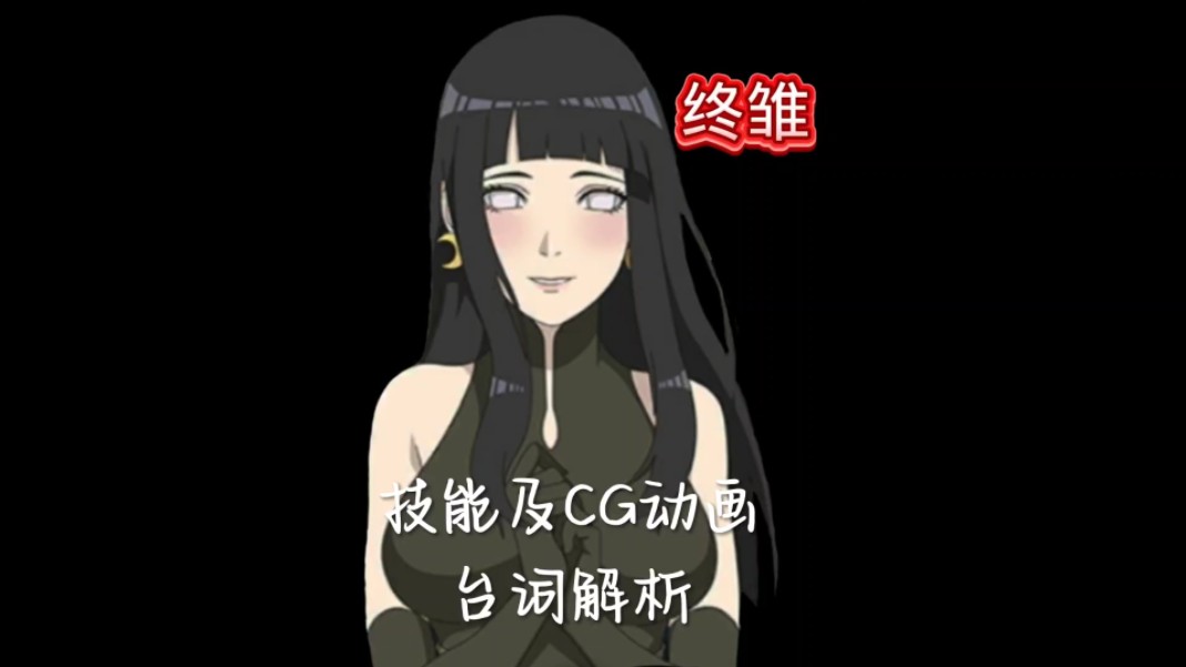 [图]雏田(最终章)CG动画和奥义台词解析(最甜CG动画)