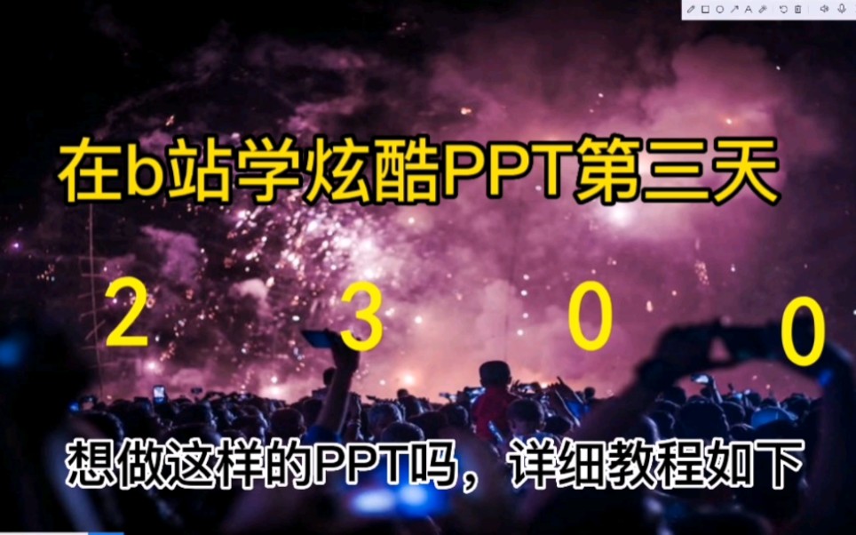 在校學生在b站學習炫酷ppt——滾動數字(可用於開場的倒計時)