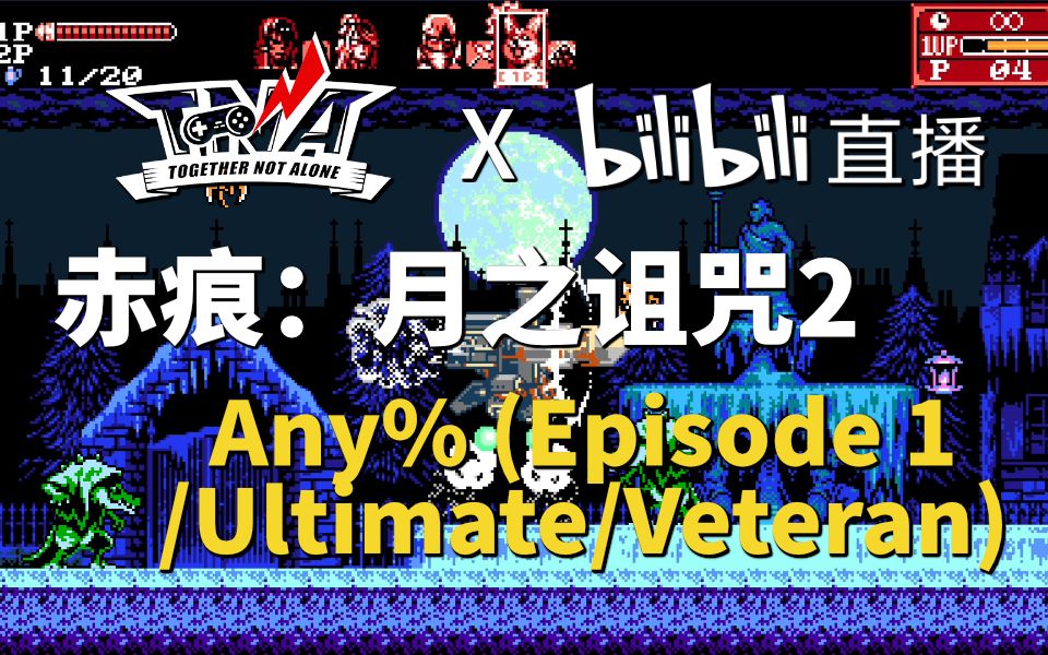 [图]TNA x bilibili 游戏速通会 赤痕:月之诅咒2 Any% Episode 1/Ultimate/Veteran by 伊芙ぐ — part 26