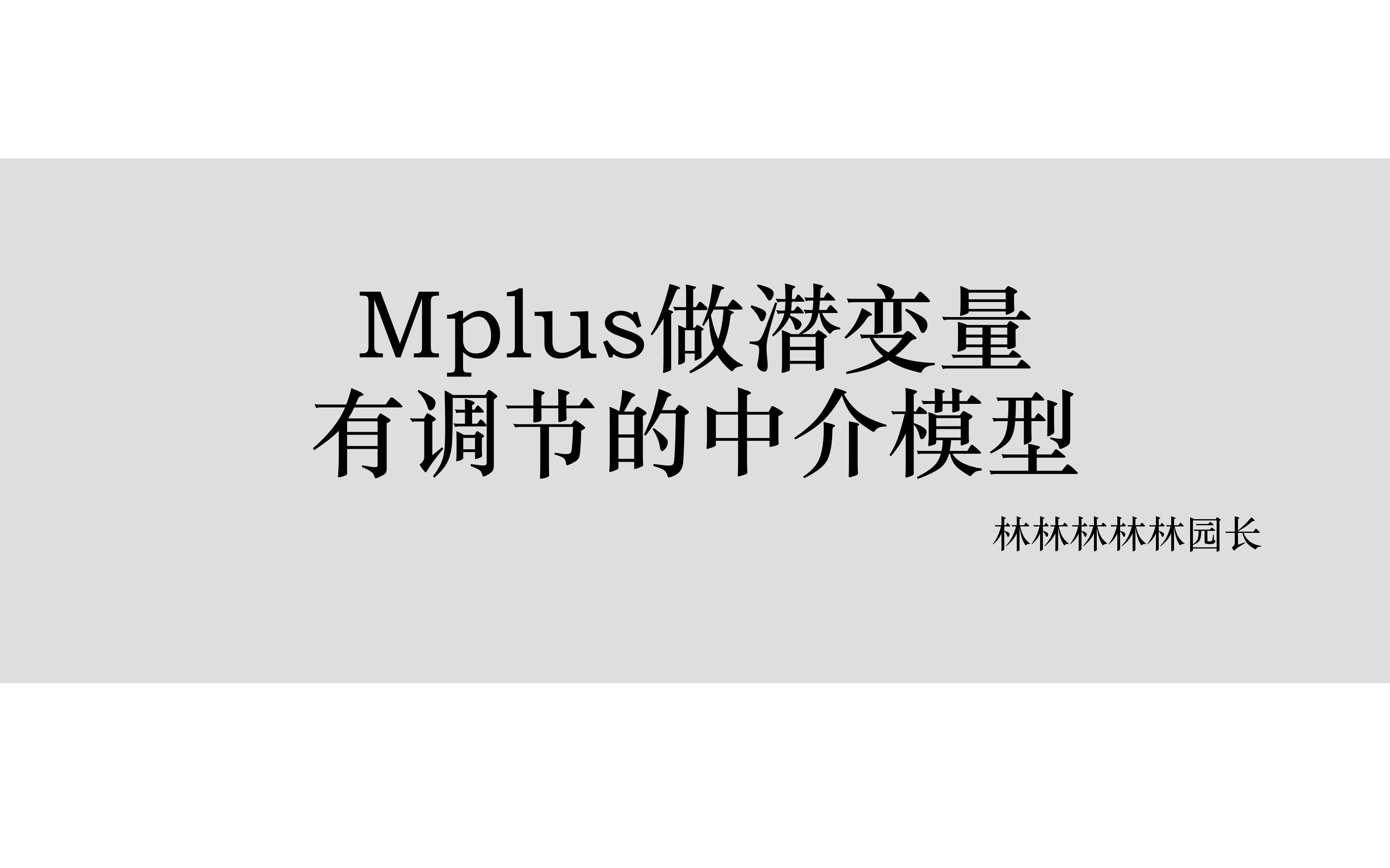 用Mplus做潜变量有调节的中介模型和简单斜率检验哔哩哔哩bilibili