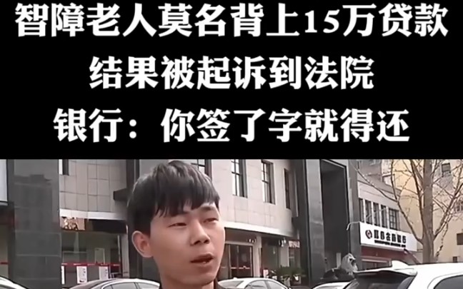 智障孤寡老人被利用,给别人贷款15万,侄子:银行不用审批吗哔哩哔哩bilibili