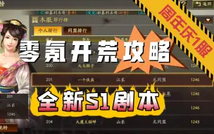 Descargar video: 周年庆1服零氪开荒上榜！新S1零氪开荒攻略分享！