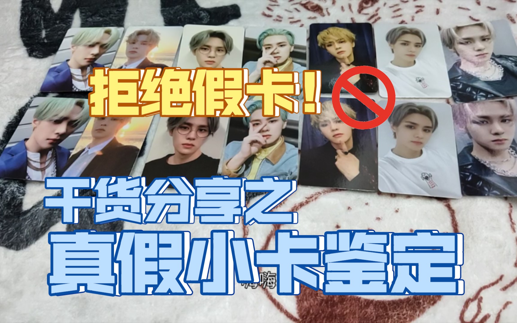 【NCT】干货分享—如何鉴定真假小卡哔哩哔哩bilibili