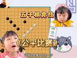 Download Video: 紧张又刺激的五子棋比赛！公平又公正。