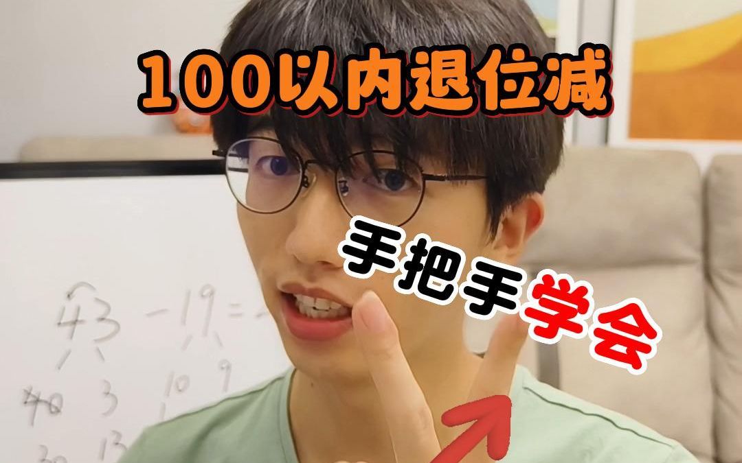 100以内退位减法怎么学?怎么练?这个视频给你答案!哔哩哔哩bilibili