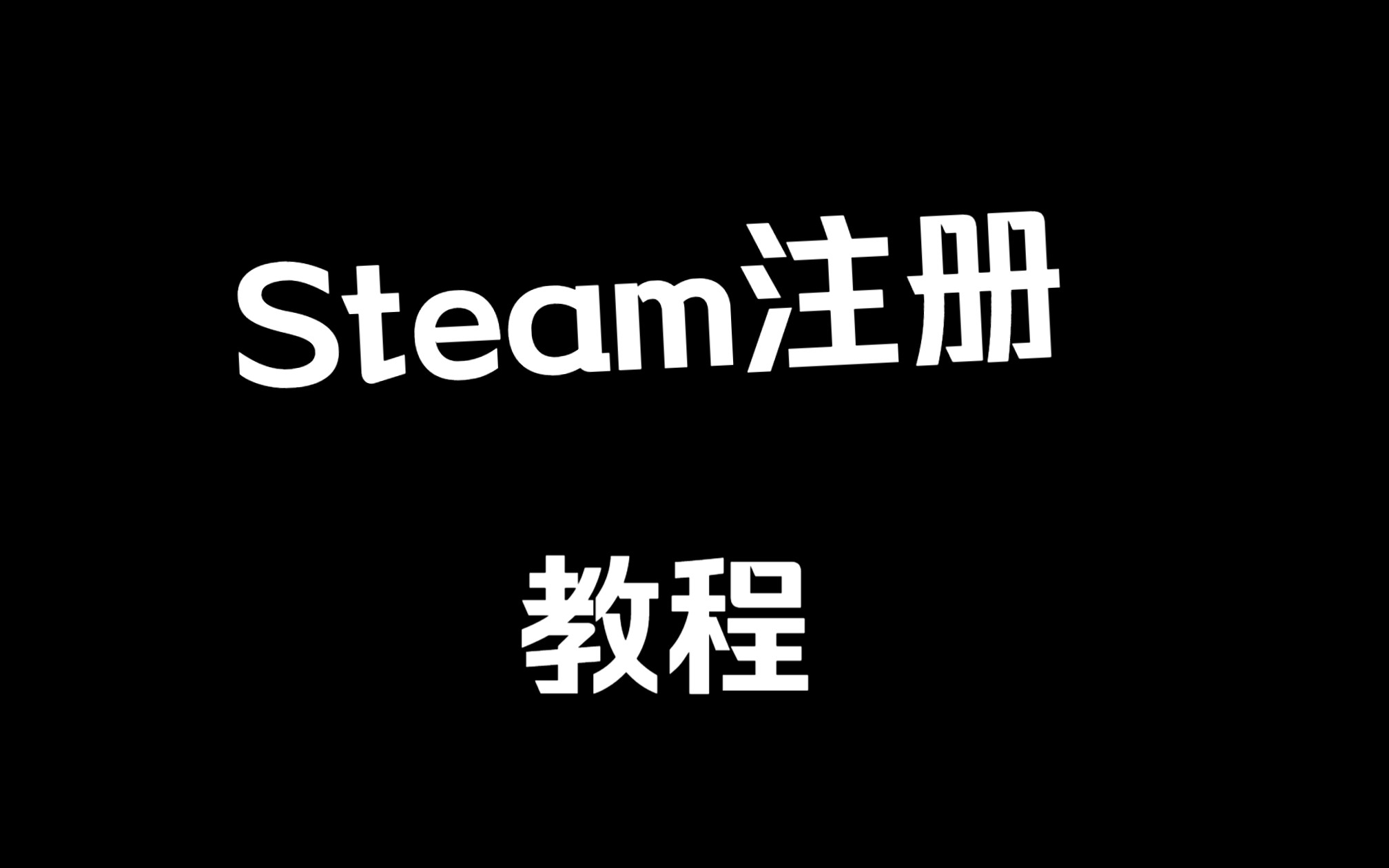 Steam注册土阿教程单机游戏热门视频