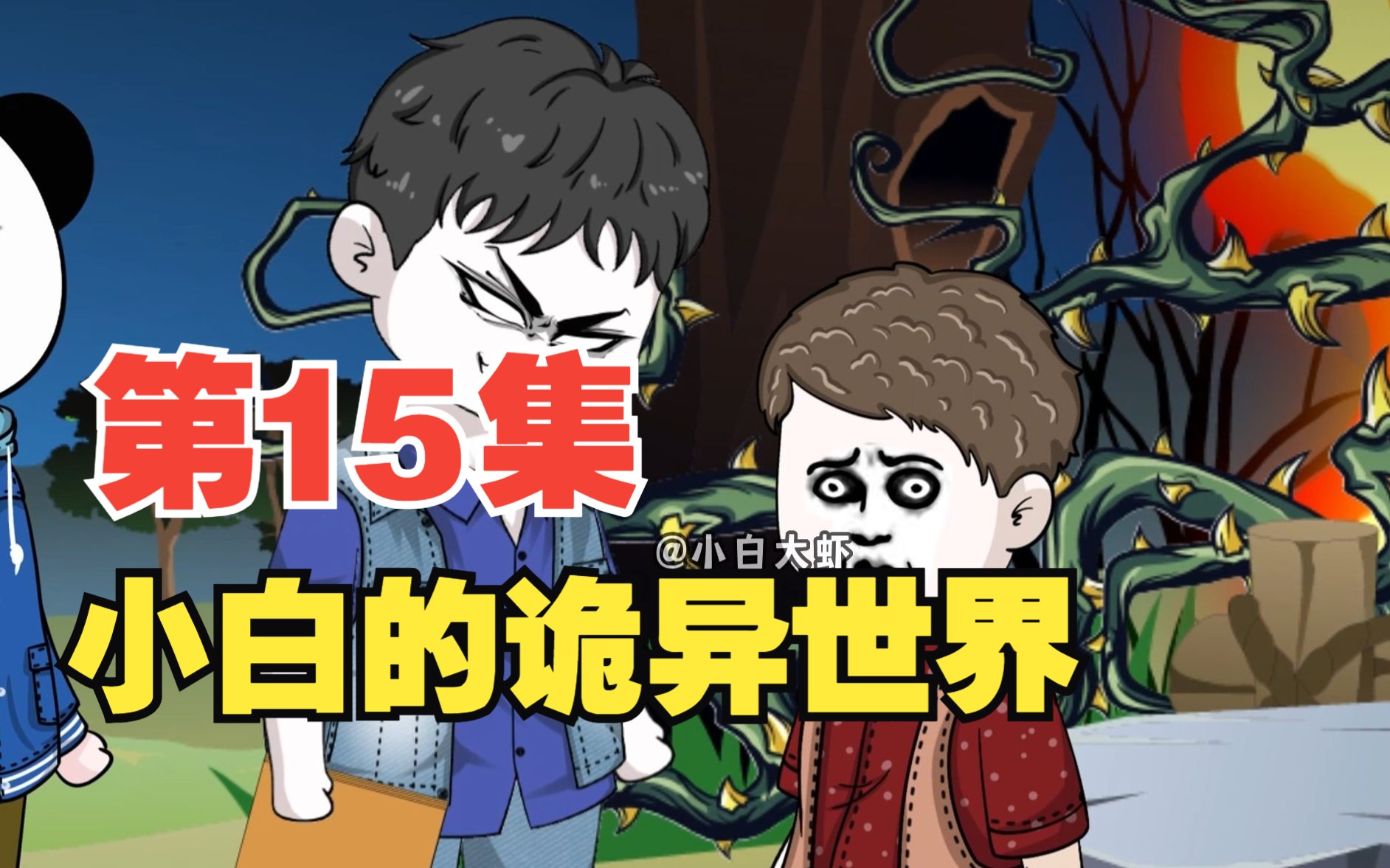 第15集|这个世界究竟怎么了?哔哩哔哩bilibili