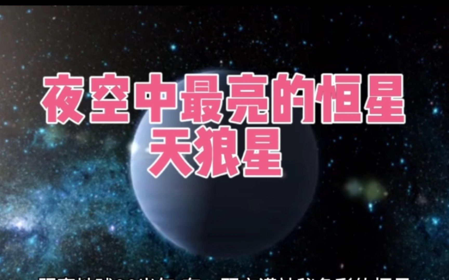 夜空中最亮的恒星天狼星.哔哩哔哩bilibili