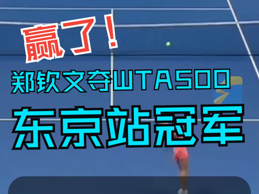 赢了!郑钦文夺得WTA500东京站冠军哔哩哔哩bilibili