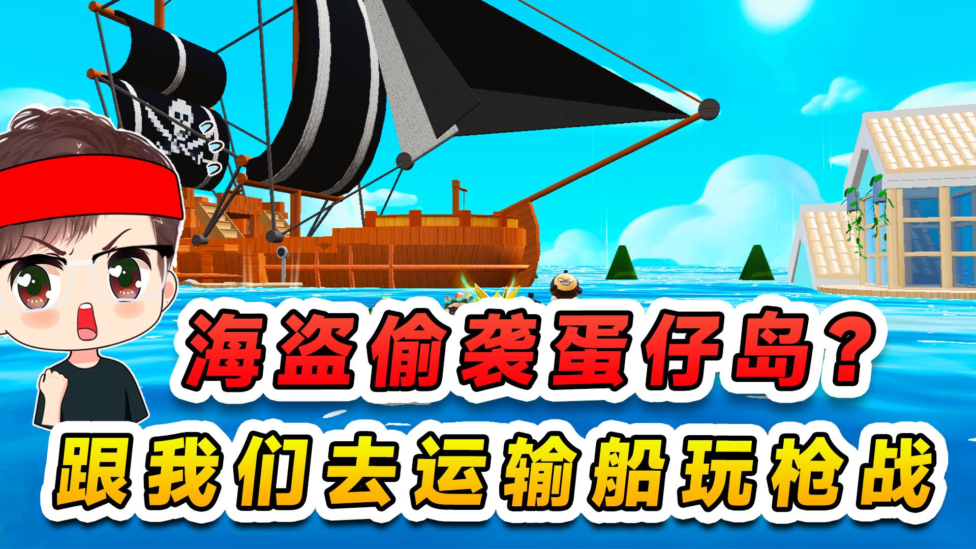 [图]蛋仔派对：海盗偷袭蛋仔岛？绑架大佬，要跟我们去运输船玩枪战