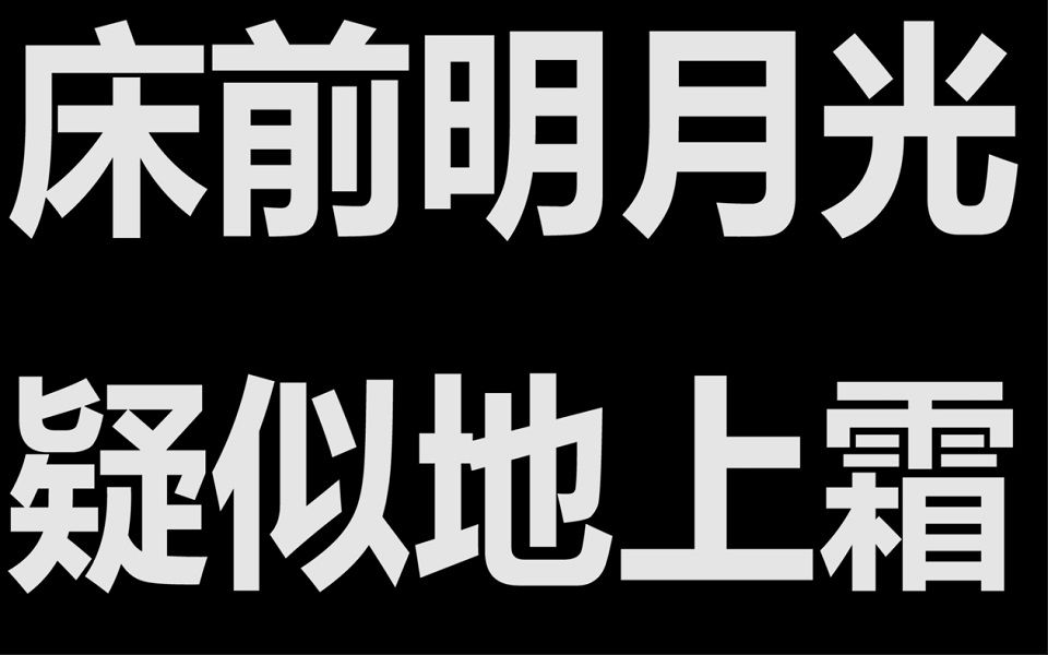 [图]被误解了数百年的经典唐诗！《静夜思》原来是这个意思！