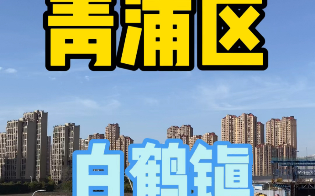 青浦白鹤的房子怎么样?有什么规划哔哩哔哩bilibili