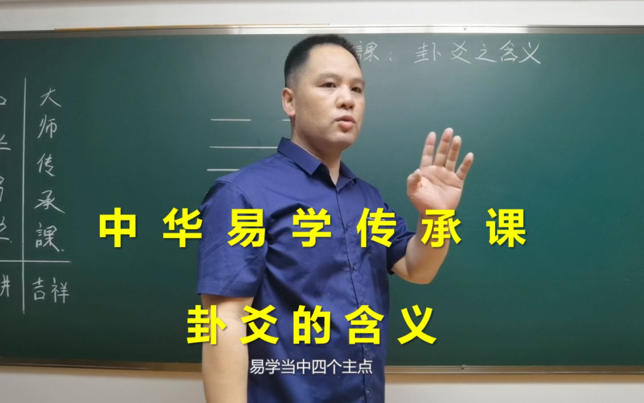 中华易学大师课:带你看懂每一个卦,卦爻详解哔哩哔哩bilibili