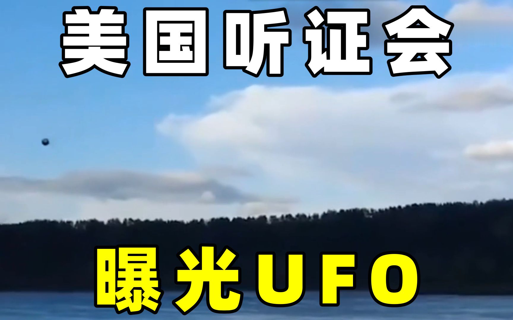 新鮮出爐,美國國會聽證會,爆料最新ufo視頻