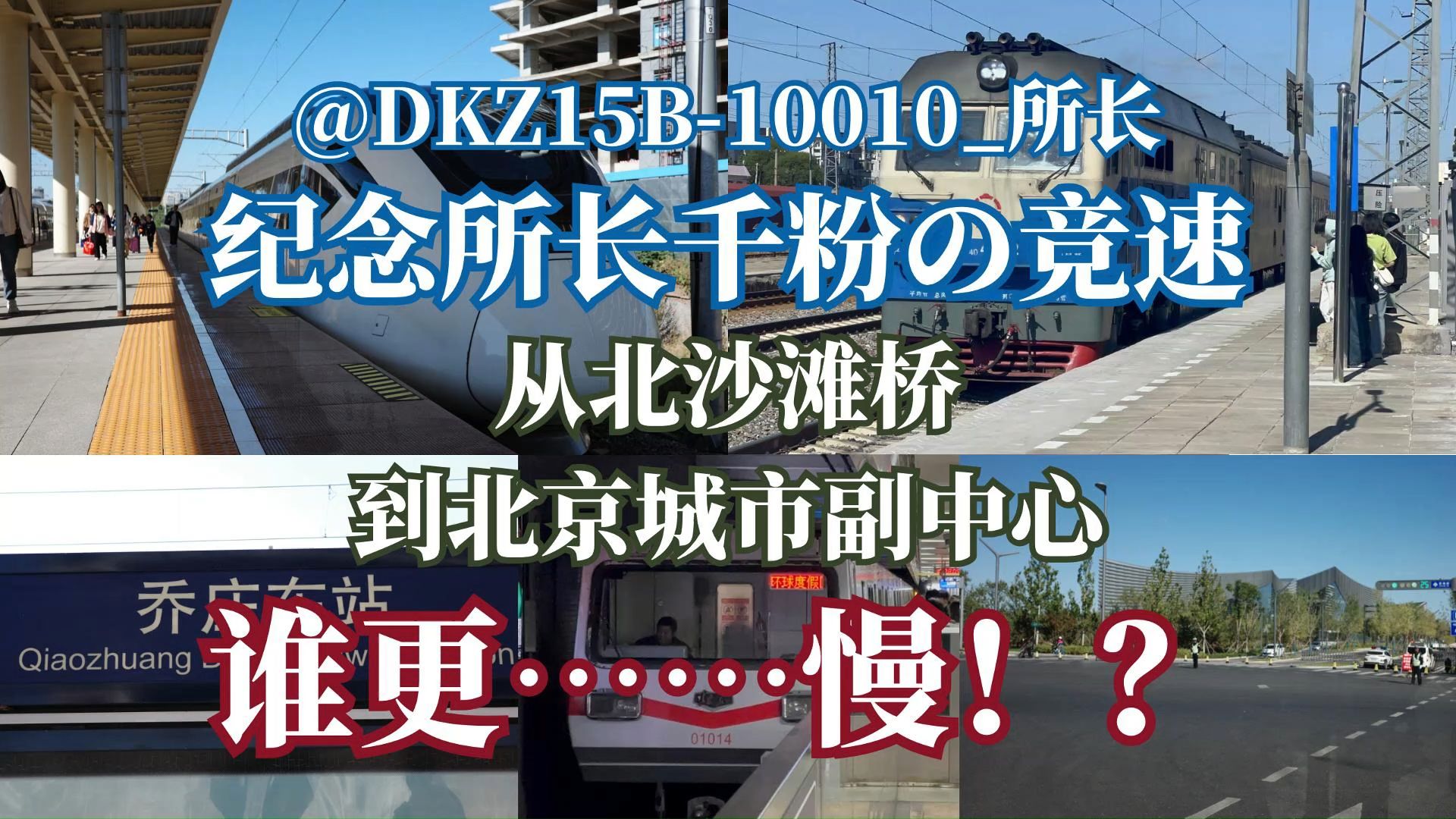 【所长千粉纪念】从北沙滩桥到北京城市副中心,谁更……慢!?堪称B站内最摆烂的竞速,竞速竟一半去吃饭了?哔哩哔哩bilibili