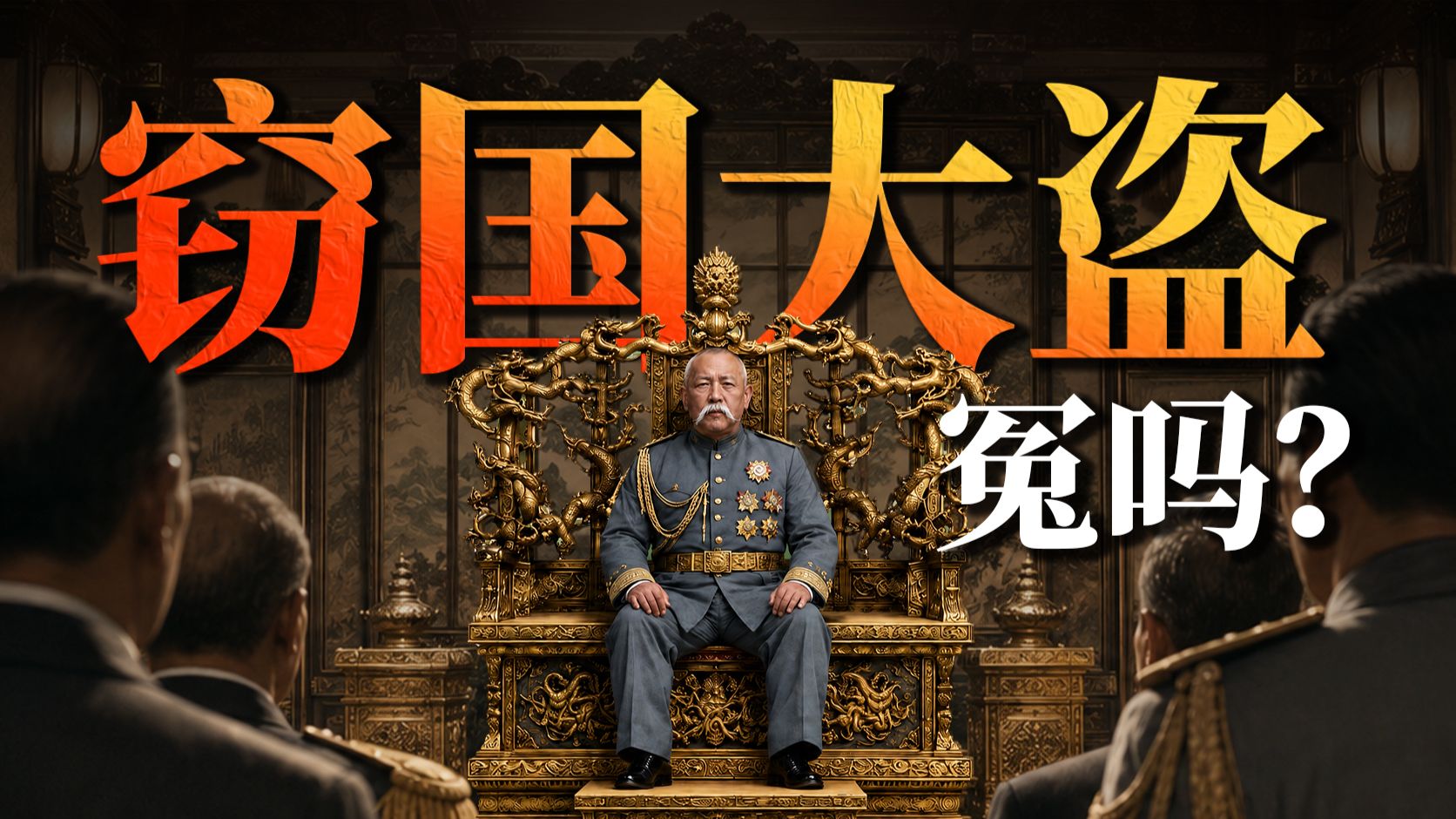 说袁世凯是窃国大盗，冤吗？《北洋时代11》