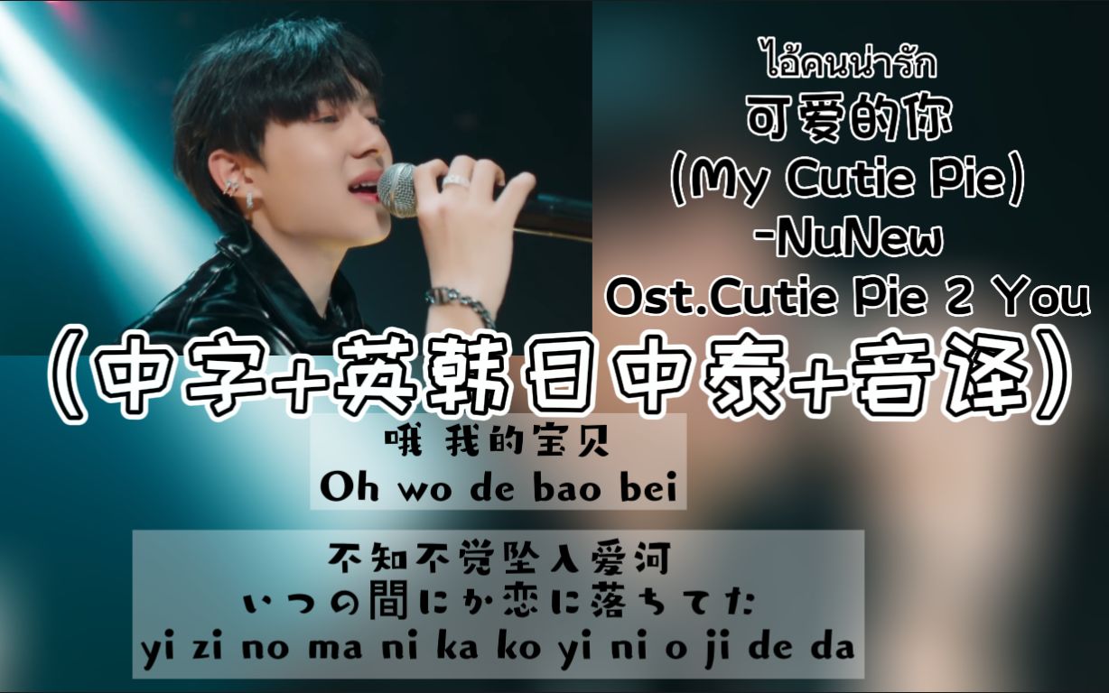 [图]【NuNew林景云】五国语言版《ไอ้คนน่ารัก(My Cutie Pie)》Ost.Cutie Pie 2 You（中字+英韩日中泰+音译）歌词