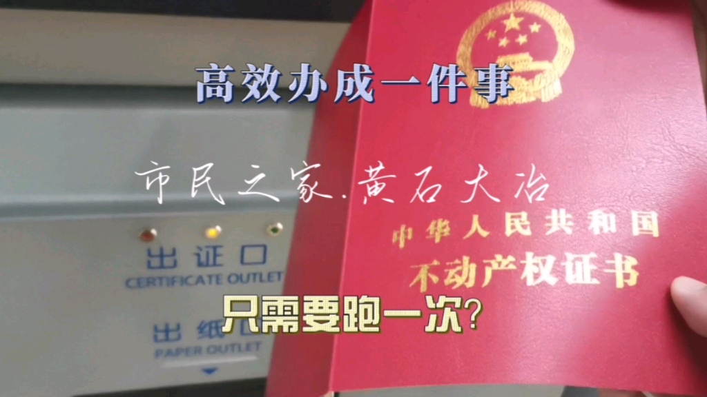 房户证只需要跑一次?黄石市民之家高效办成一件事哔哩哔哩bilibili