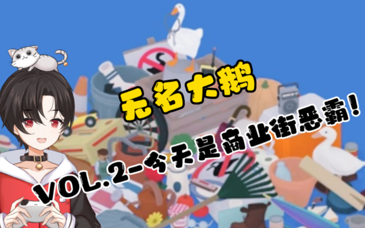 艾露实况无名大鹅vol2今天是商店街恶霸