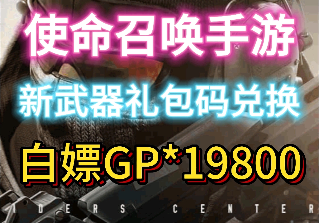 [图]【使命召唤手游】最新福利礼包兑换码来了，白嫖19800gp，小编放评论区啦，快来抢吧！