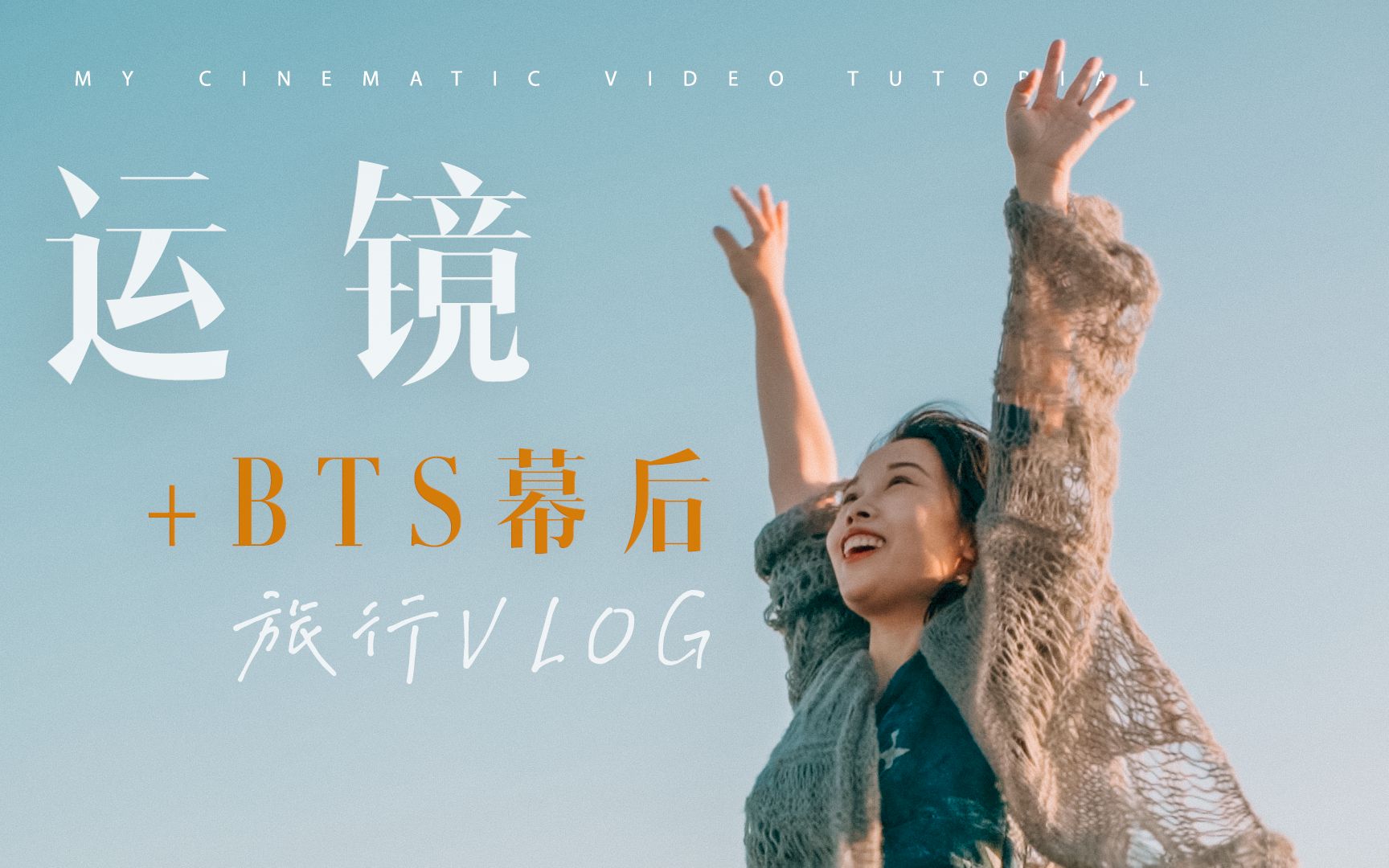 VLOG教程| 旅行视频这样拍超出片!【六大运镜技巧+BTS幕后拍摄步骤拆解!】新手必看!IPHONE13+飞宇Vimble 3拍摄演示哔哩哔哩bilibili